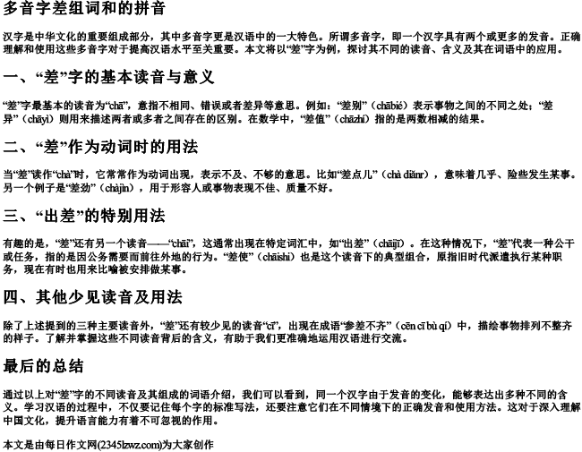 多音字差组词和的拼音