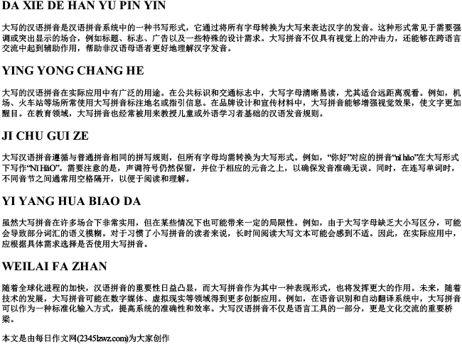 大写的汉语的拼音