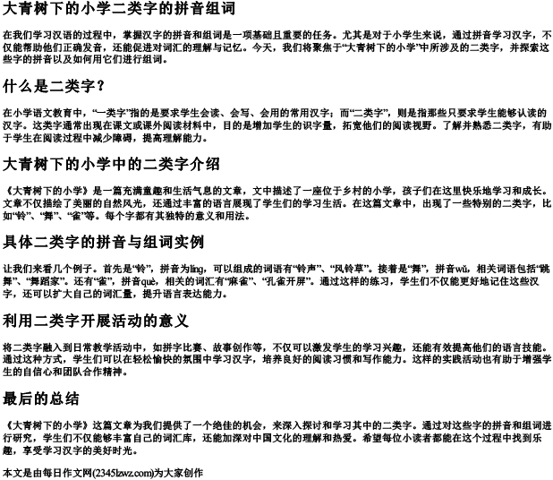 大青树下的小学二类字的拼音组词