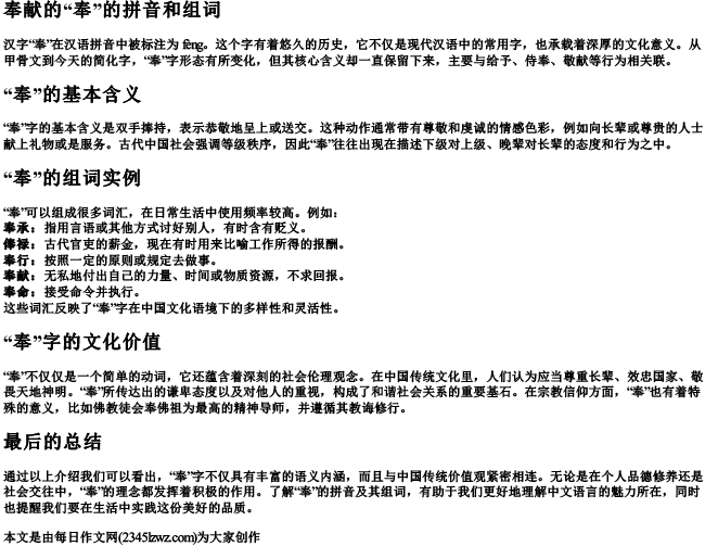 奉献的奉的拼音和组词