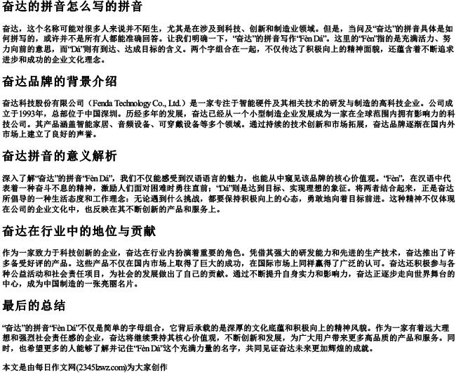 奋达的拼音怎么写的拼音
