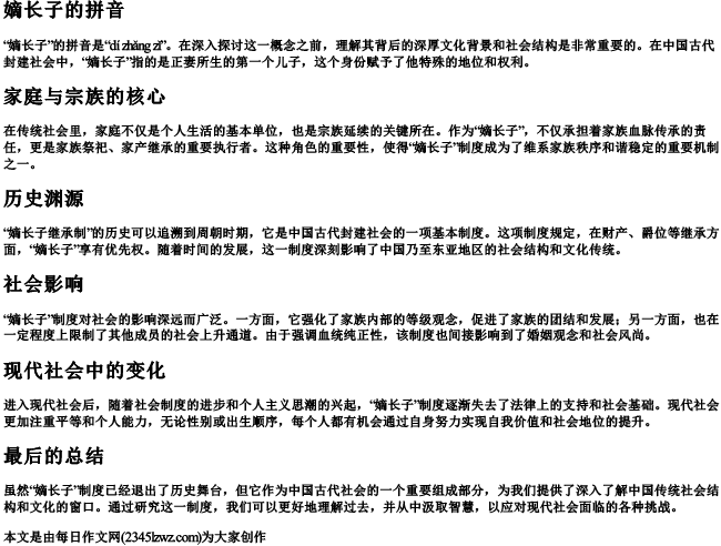 嫡长子的拼音