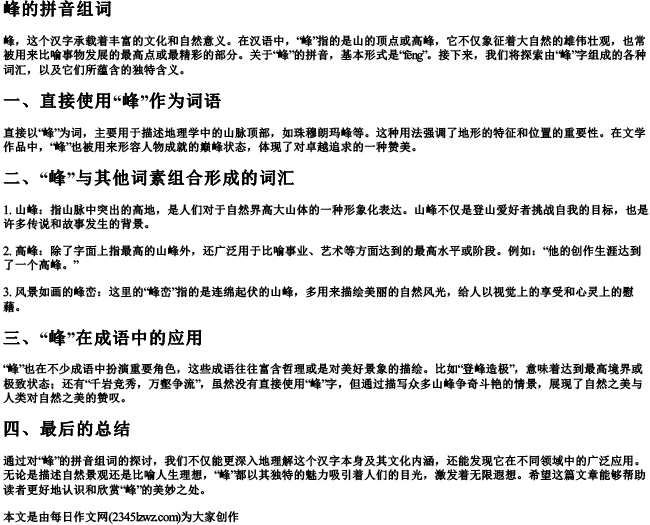 峰的拼音组词