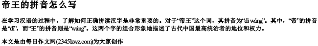 帝王的拼音怎么写