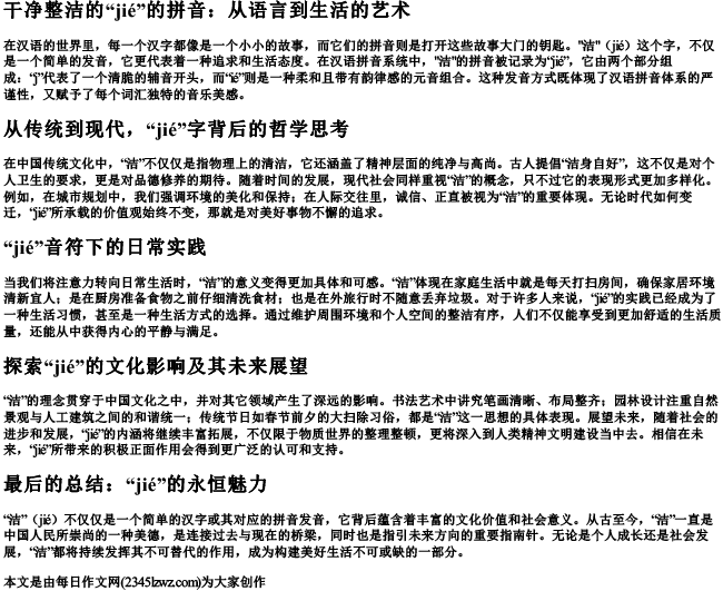 干净整洁的洁的拼音