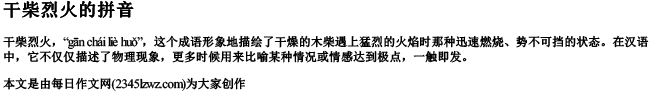 干柴烈火的拼音