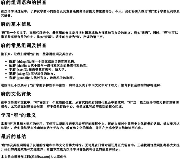 府的组词语和的拼音