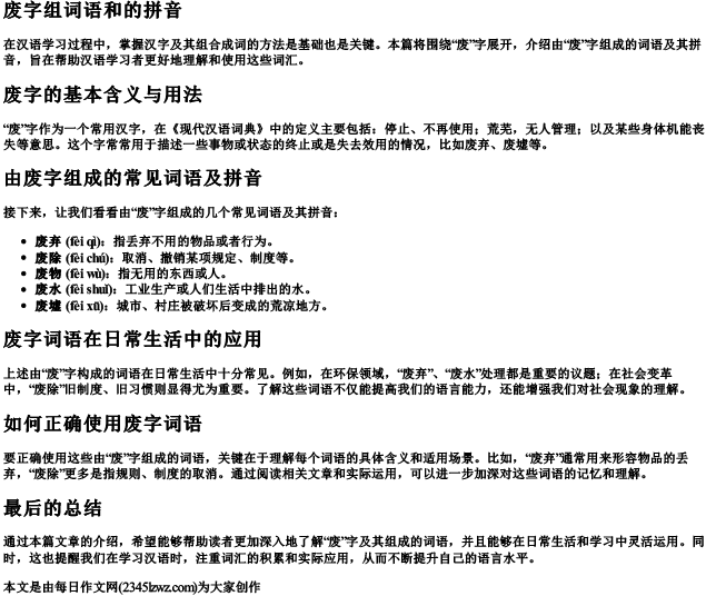 废字组词语和的拼音
