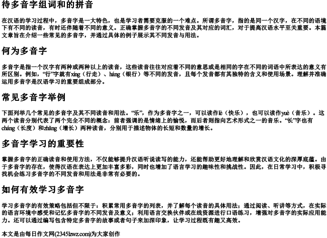 待多音字组词和的拼音