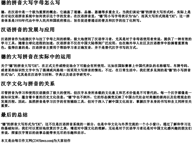 德的拼音大写字母怎么写