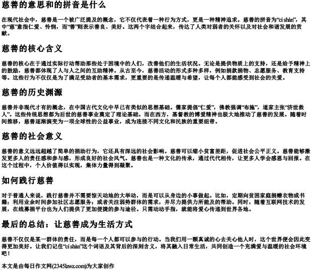慈善的意思和的拼音是什么