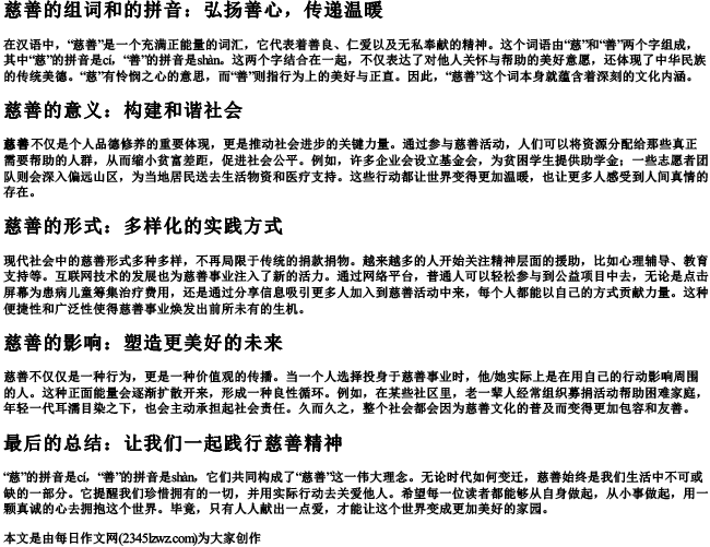 慈善的组词和的拼音