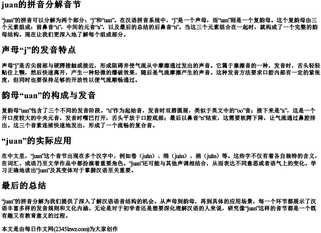 拼音juan的分解音节