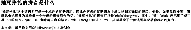 捶死挣扎的拼音是什么