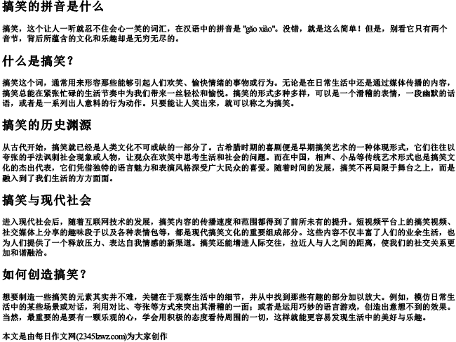 搞笑的拼音是什么