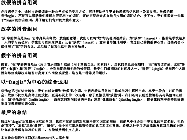 放假的拼音组词