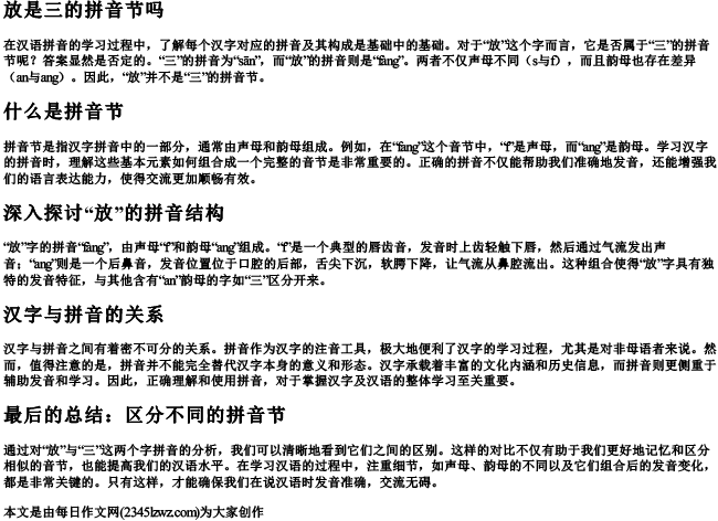 放是三的拼音节吗