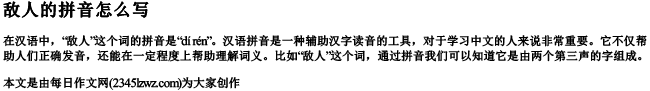 敌人的拼音怎么写