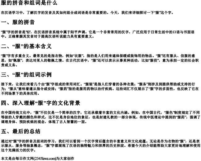 服的拼音和组词是什么