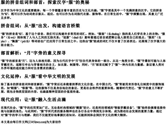 服的拼音组词和部首
