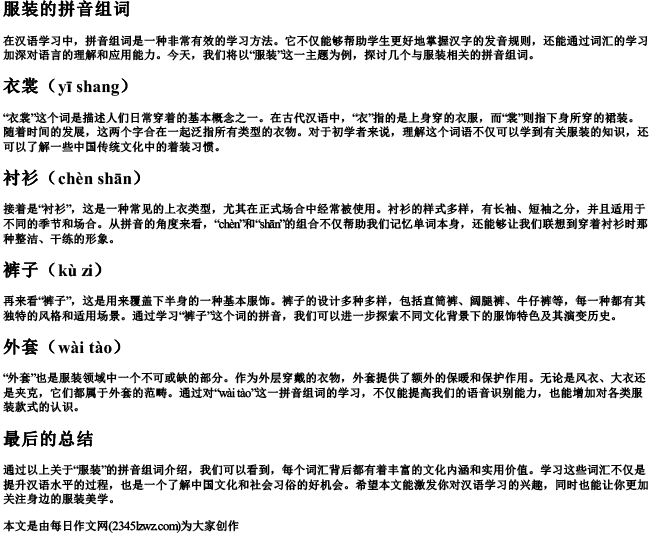 服装的拼音组词