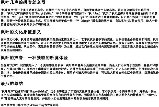 枫叶几声的拼音怎么写