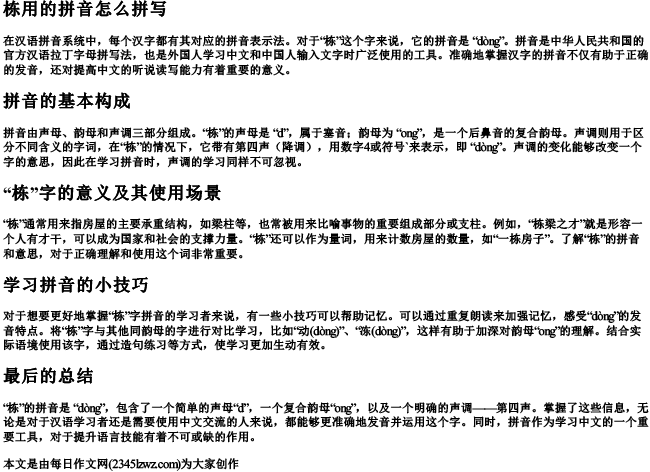 栋用的拼音怎么拼写