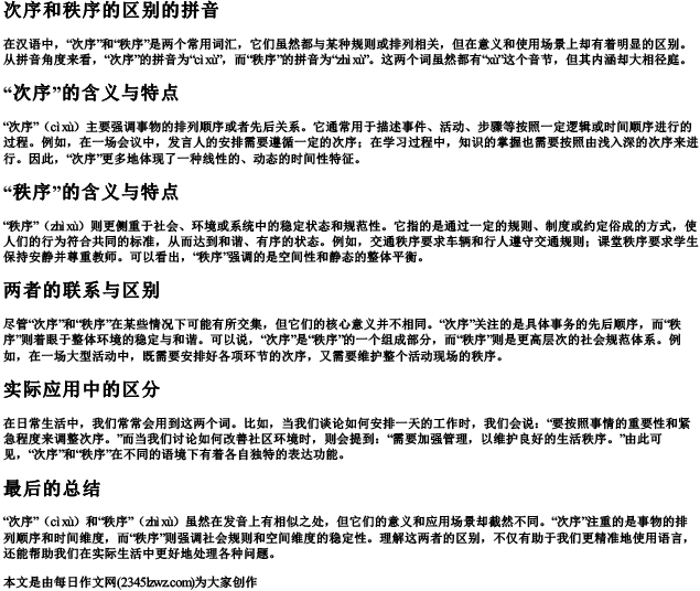 次序和秩序的区别的拼音