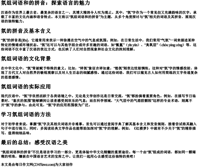 氛组词语和的拼音