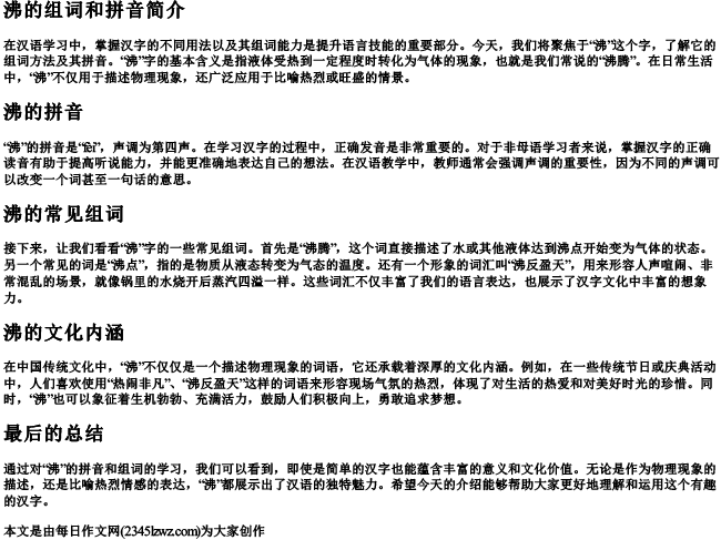 沸的组词和的拼音是什么