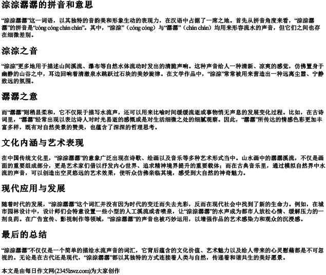 淙淙潺潺的拼音和意思