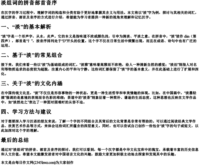 淡组词的拼音部首音序