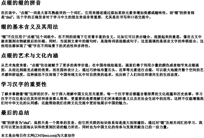 点缀的缀的拼音