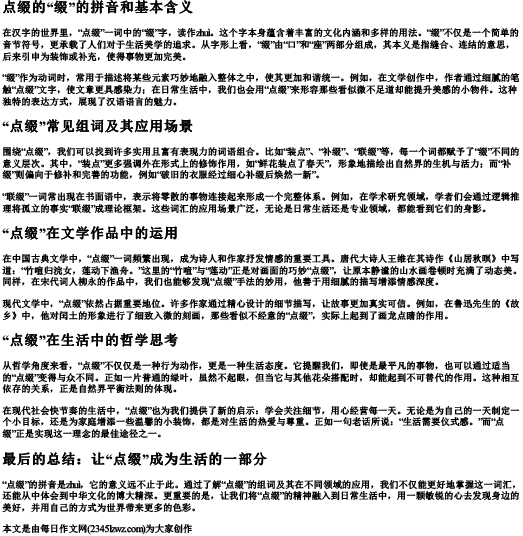 点缀的缀的拼音和组词