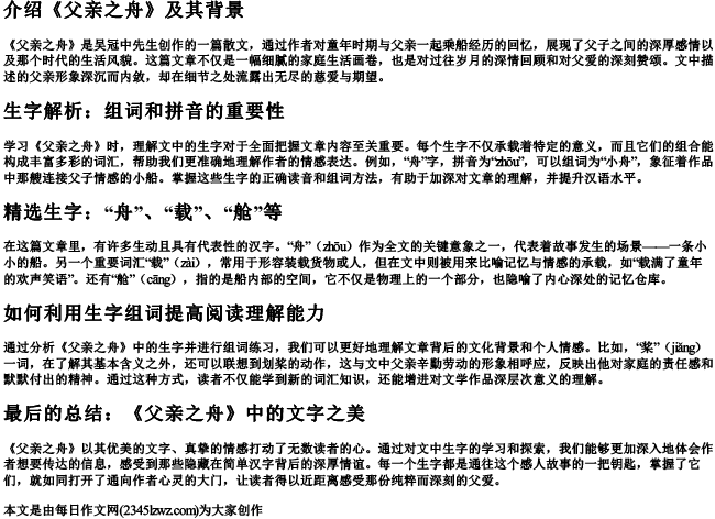 父亲之舟生字组词和的拼音
