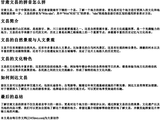 甘肃文县的拼音怎么拼