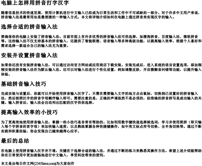 电脑上怎样用的拼音打字汉字