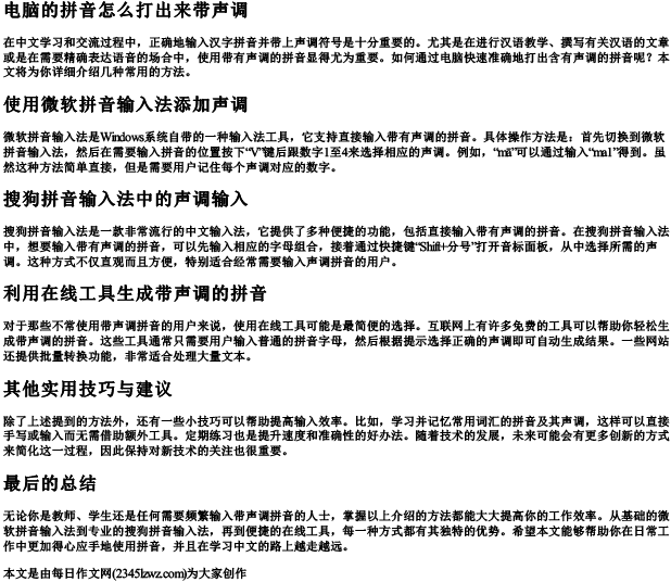 电脑的拼音怎么打出来带声调