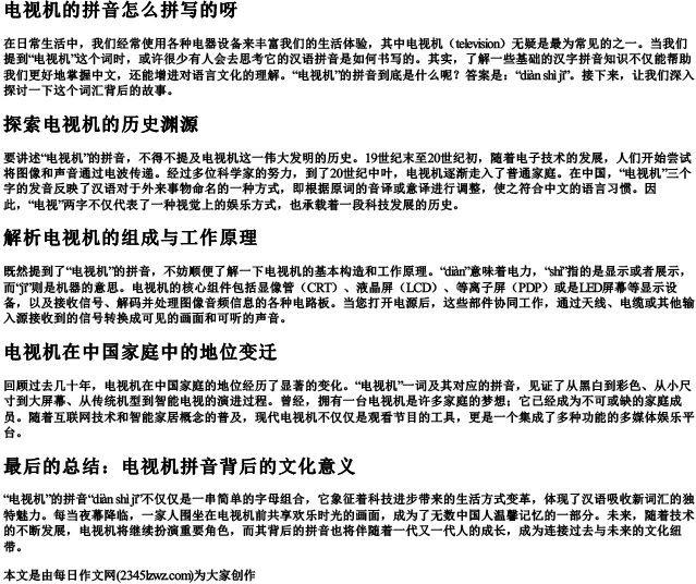 电视机的拼音怎么拼写的呀