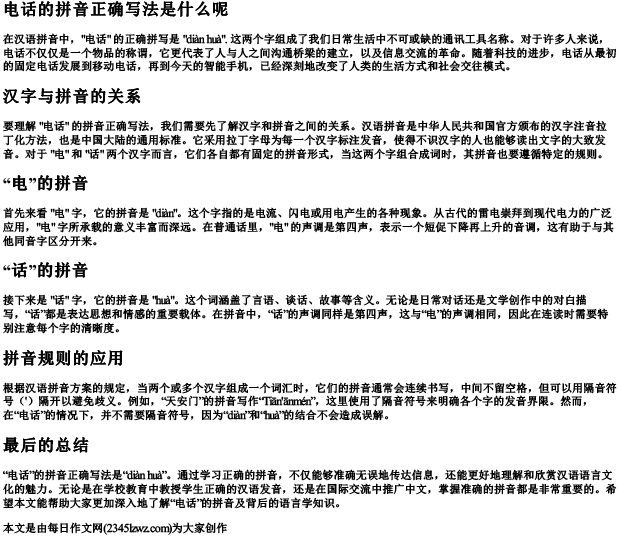 电话的拼音正确写法是什么呢