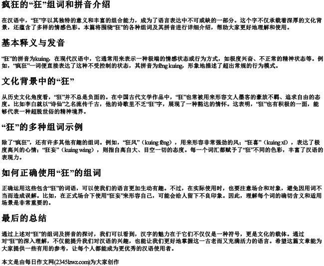疯狂的狂组词和的拼音