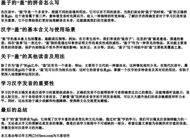 盖子的盖的拼音怎么写