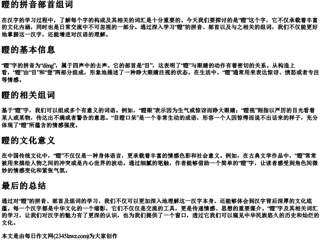 瞪的拼音部首组词