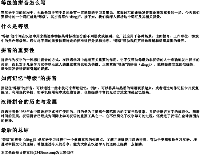 等级的拼音怎么写