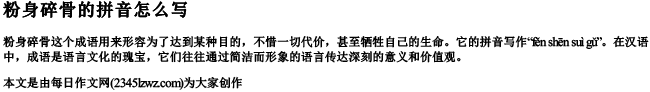 粉身碎骨的拼音怎么写