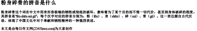粉身碎骨的拼音是什么