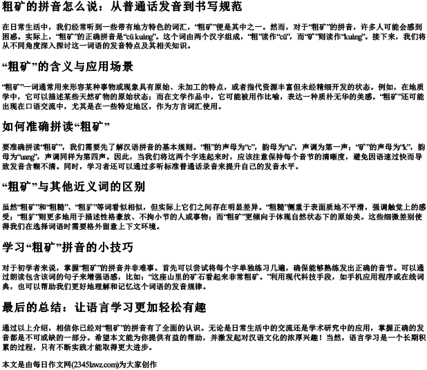 粗矿的拼音怎么说