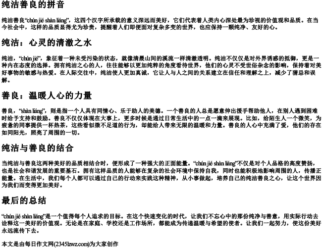纯洁善良的拼音
