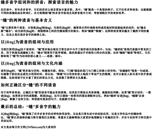 缝多音字组词和的拼音