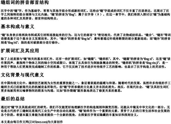 缝组词的拼音部首结构